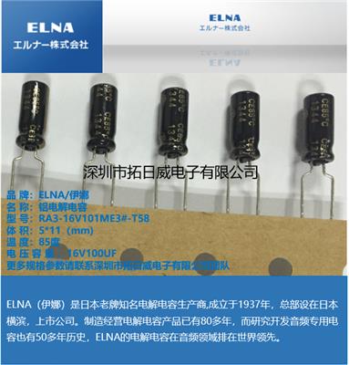 ELNA RA3-16V101ME3#-T58 16V 100UF 引线型铝电解电容
