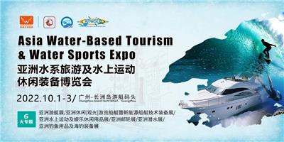 2022广州水上运动展|水系旅游展|企业活动会议