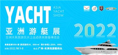 2022广州游艇展览会|游艇企业活动会议
