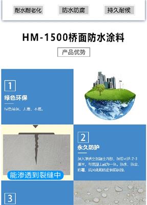 环保HM-1500桥面防水涂料出售,1500桥面防水涂料