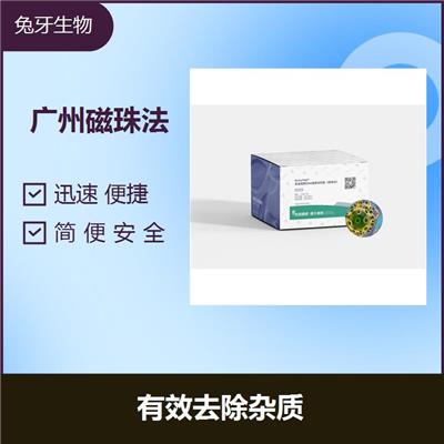 上海磁珠法核酸提取 可以快速提取 只需微量的样本