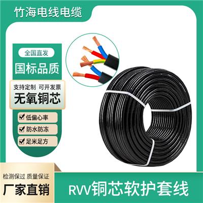 RVV铜芯软电线-竹海电线电缆有限公司