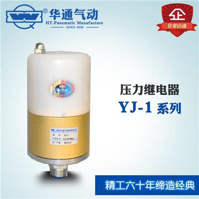 华通气动 压力继电器 YJ-1 压力开关 气电转换装置