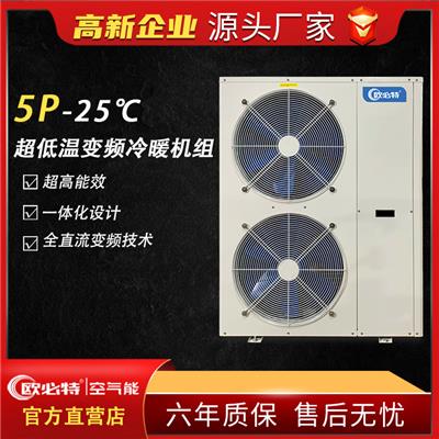 欧必特5P**低温空气能热泵地暖制冷两联供冷暖机组