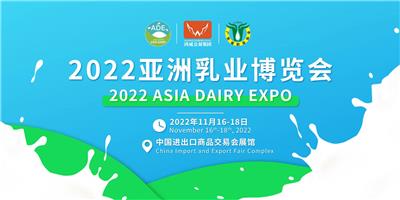 亚洲乳业博览会