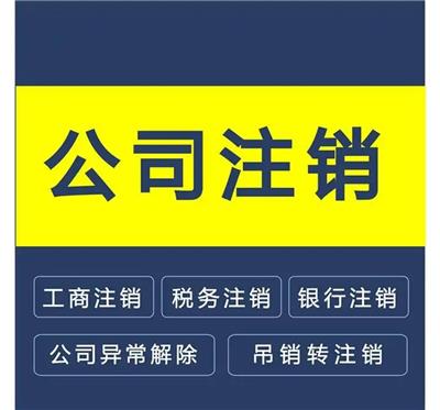 天津申请天津红桥区公司注销 营业执照注销 税务注销
