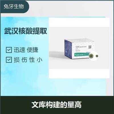 广州DNA提取试剂盒 损伤性小 无偏倚的核酸提取