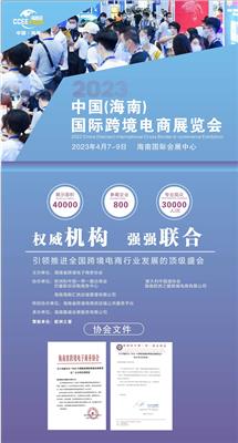 2023中国海跨会-海南跨境电商展 网站