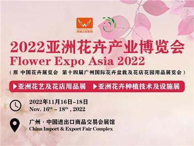 中国广州花卉|2022盆栽营养液展览会|花卉植物灯花博览会