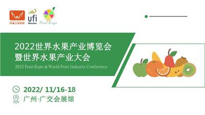 2022广州水果产业展览会|水果企业活动会议