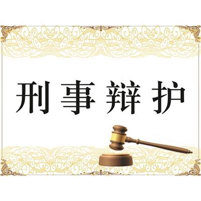 找刑事律师辩护_南京法律顾问_辩护好的律师