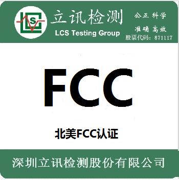 无线遥控器FCC认证申请流程｜深圳立讯检测股份有限公司