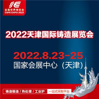 2022中国天津国际铸造展览会