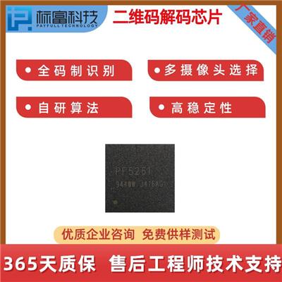 标富PF5261二维码芯片一维码条码识别支付解码IC芯片