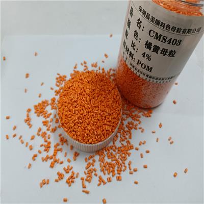CMS-403橘黄母粒 4% POM
