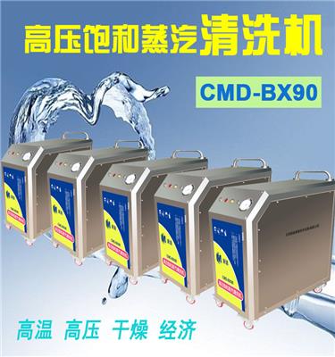 CMD-BX90高压饱和蒸汽清洗机
