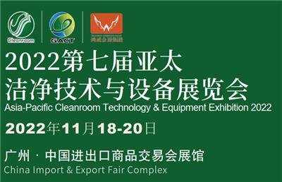 2022广州洁净技术与设备展览会|洁净企业活动会议