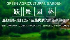 泸州跃景园林绿化工程有限公司