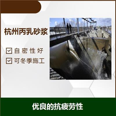 杭州大坝修补用丙乳砂浆 **化 不泌水 优良的抗疲劳性
