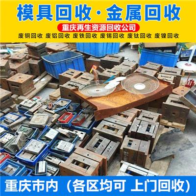 重庆模具废钢回收公司