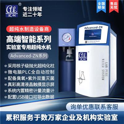 艾柯黑龙江吉林辽宁实验室纯水设备 厂家销售