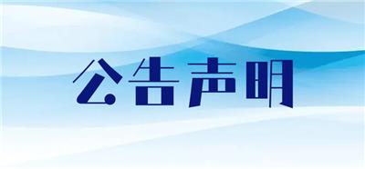 南京晨报公告声明登报办理