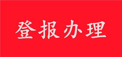 南京晨报登报模版怎么写-遗失登报模版