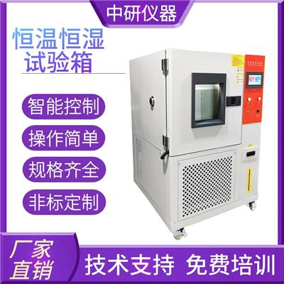 中研 恒温恒湿试验箱 ZYHW-150 高低温湿热试验机 支持非标定制