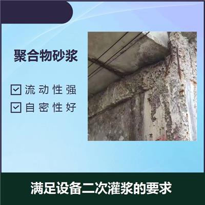 上海聚合物水泥砂浆 绿色环保 满足设备二次灌浆的要求