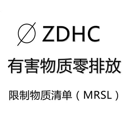 衢州助剂ZDHCMRSL V3.1认证 化学品ZDHC测试