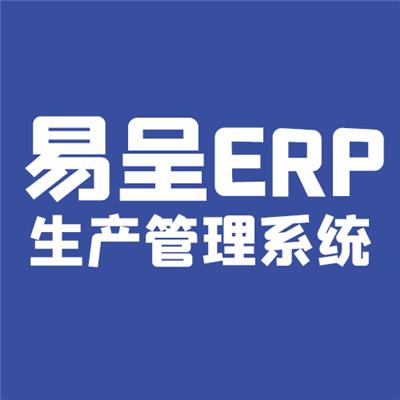 金属制品ERP系统金属家具erp软件金属加工erp生产管理系统易呈