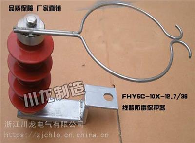 川龙电气FHY5C-10X-12.7/36架空绝缘线路过电压保护器
