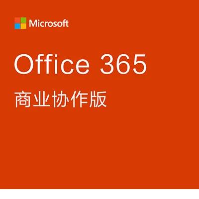 office 2016、东莞微软代理商、微软正版软件