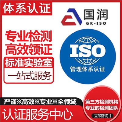 国润认证测量认证,江门注册测量体系认证ISO10012机构