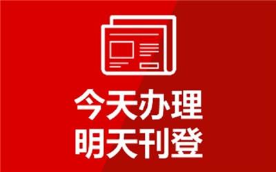 天津日报开业公告登报联系