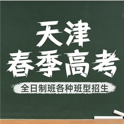 天津市高职分类考试学习中心
