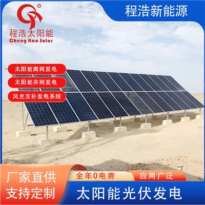 甘肃 西藏 新疆安装太阳能光伏电站厂家那个好？安装光伏电站多少钱？