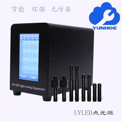yunhoeUVLED点光源 固化胶水 UV油墨 光源固化机快速达到固化效果