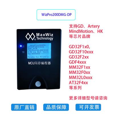MaxWiz编程器/烧写器 GD/灵动微/雅特力芯片烧录器WizPro200MG
