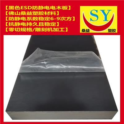 黑色防静电电木板 桑益ESD电木板 抗静电胶木板 零切规格