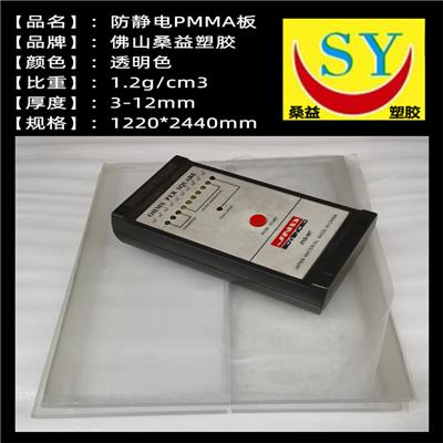 防静电PMMA板 桑益 透明色ESD亚克力板 3-12mm厚