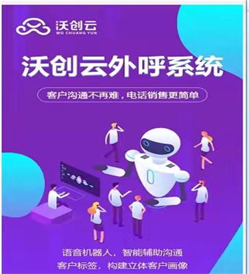 沃创云外呼系统——批量导客，触客