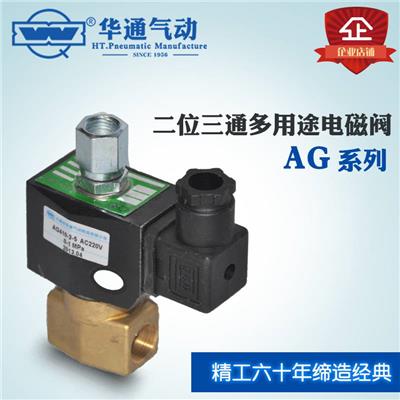 供应华通气动 多用途电磁阀 AG410-2-2 二位三通电磁阀
