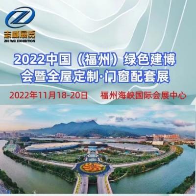 2022中国福州绿色建材博览会暨全屋定制门窗配套展