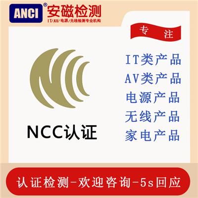 无线产品NCC认证 NCC第三方认证检测机构 专注电子电源无线产品