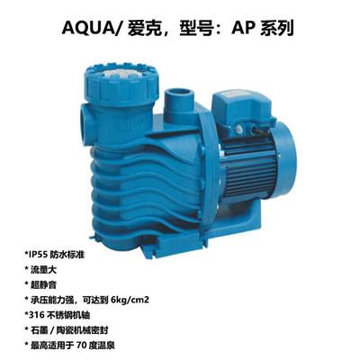 爱克AP系列水泵 泳池水处理设备 AQUA 游泳池过滤系统