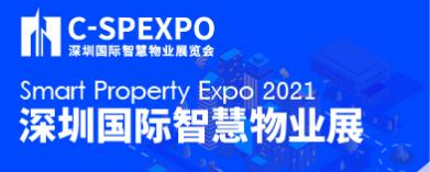 2022深圳国际智慧物业展览会
