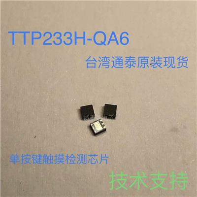 TTP233H-QA6中国台湾通泰原厂单键触摸检测芯片