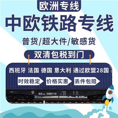 广州一手庄欧洲铁路双清包税专线