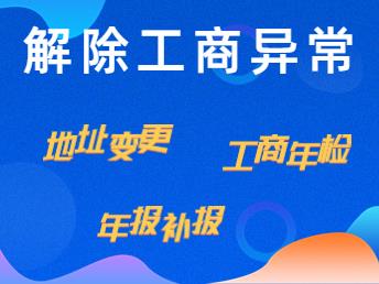 天津滨海注册公司解除公司异常